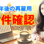 再雇用の条件確認