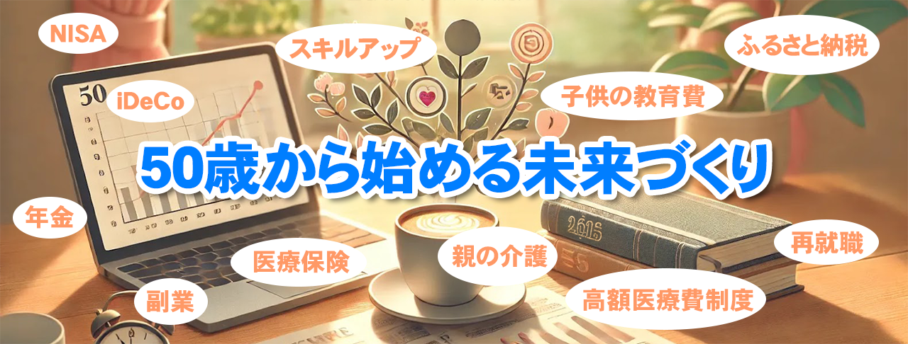 50歳から始める未来づくり～年金・資産形成・働き方・ライフスタイルの疑問を解決する情報プラットフォーム～