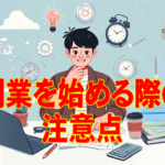 副業を始める際の注意点
