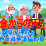 年金からの天引き