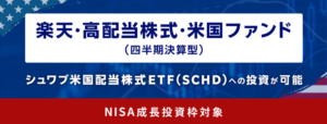 SBI証券が楽天SCHDを追いかける