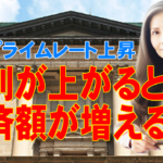 金利が上がると、返済額が増える?