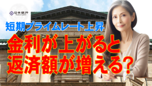 金利が上がると、返済額が増える?