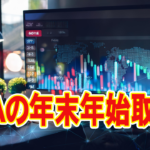 NISAの年末年始取引