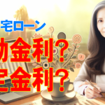 住宅ローンは変動金利？固定金利？