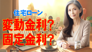 住宅ローンは変動金利？固定金利？